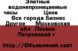 Элитные водонепроницаемые часы AMST 3003 › Цена ­ 1 990 - Все города Бизнес » Другое   . Московская обл.,Лосино-Петровский г.